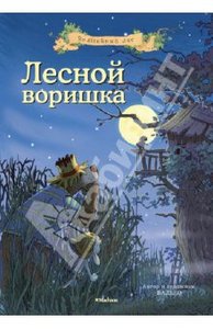 Валько: Лесной воришка