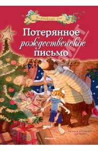 Валько: Потерянное рождественское письмо