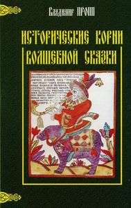 Исторические корни волшебной сказки (В.Пропп)