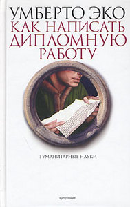 "Как написать дипломную работу. Гуманитарные науки" Умберто Эко