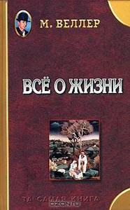 Михаил Веллер. Все о жизни