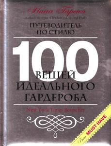 "100 вещей идеального гардероба" Нина Гарсия