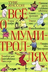 Т.Янсон "Все о Муми-троллях"