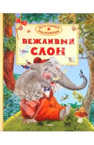 Книга "Вежливый слон" Лунин, Левин, Муха купить и читать | Лабиринт