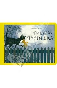 Линли Додд: Тишка-плутишка