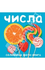 Числа. Солнечная фото-книга