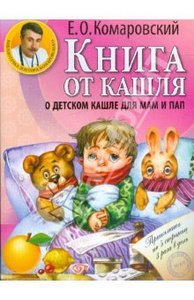 Евгений Комаровский: Книга от кашля: о детском кашле для мам и пап