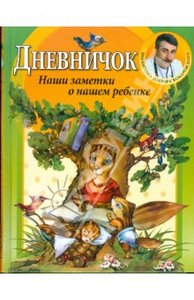 Евгений Комаровский: Дневничок. Наши заметки о нашем ребенке