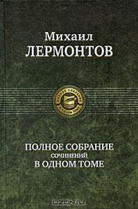 Михаил Лермонтов. Полное собрание сочинений в одном томе