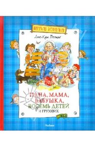 Анне-Катрине Вестли: Папа, мама, бабушка, восемь детей и грузовик