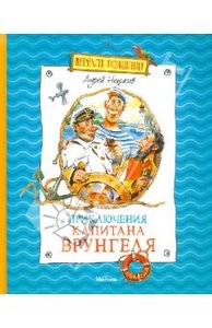 Андрей Некрасов: Приключения капитана Врунгеля