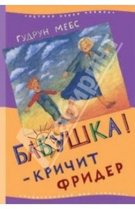 Мебс Гудрун: "Бабушка!" - кричит Фридер