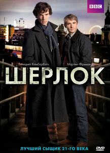 Шерлок BBC DVD