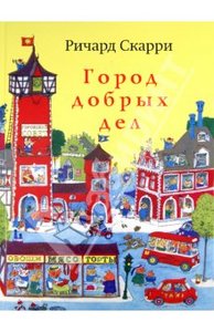 Книга "Город добрых дел" Ричард Скарри купить и читать | Лабиринт