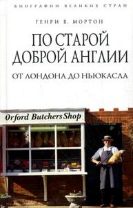 Генри Мортон: По старой доброй Англии. От Лондона до Ньюкасла