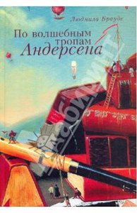 Л. Брауде: По волшебным тропам Андерсена