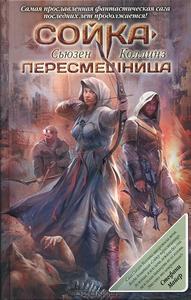 "Сойка-пересмешница" Коллинс