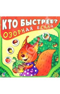 игра Озорная белка или аналоги