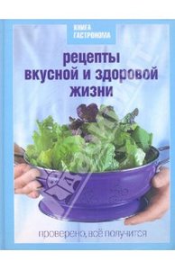 Сергей Соловьев: Книга Гастронома Рецепты вкусной и здоровой жизни