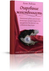 книга Хелен Анделин "Очарование женственности"