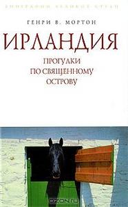 Генри В. Мортон "Ирландия. Прогулки по священному острову"