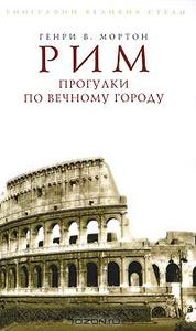 Генри В. Мортон "Рим. Прогулки по Вечному городу"