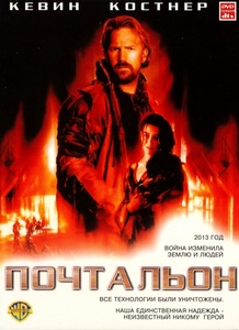 Почтальон. 1997