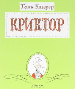 Томи Унгерер "Криктор"