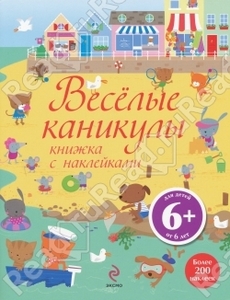 Книжка с наклейками Весёлые каникулы