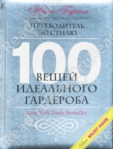 100 вещей идеального гардероба