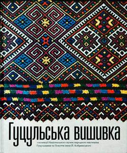 ГУЦУЛЬСЬКА ВИШИВКА з колекції Національного музею народного мистецтва Гуцульщини та Покуття