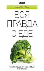 Джил Фулертон-Смит "Вся правда о еде"