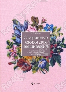 Старинные узоры для вышивания. Обзор за 400 лет и энциклопедия XVIII века, автор Юрова Елена. Купить книгу Старинные узоры для в