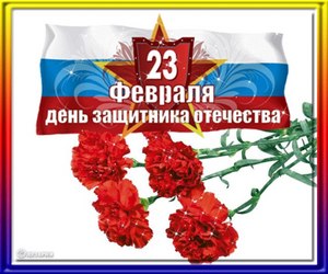 Отметить 22.02.12г. День защитника отечества