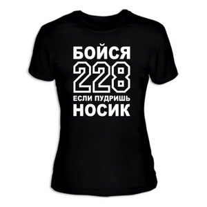 Футболка Бойся 228, если пудришь носик