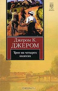 Джером Клапка Джером "Трое на четырёх колёсах"