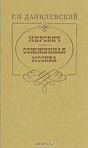 Григорий Данилевский "Мирович. Сожженная Москва"