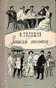 Николай Телешов "Записки писателя"