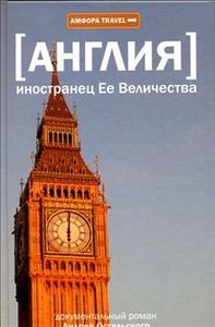 А. Остальский. "Англия.Иностранец Ее Величества"