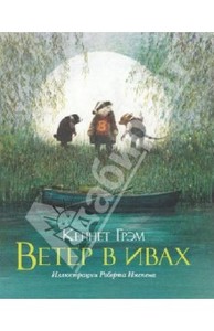 Книга "Ветер в ивах"