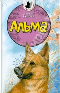 Леонид Сергеев: Альма