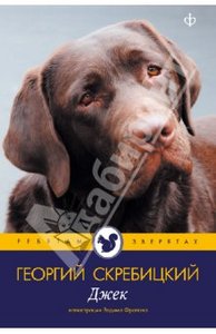 Георгий Скребицкий: Джек