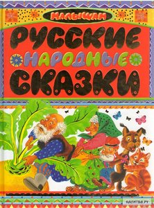 Русские народные сказки