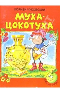 Корней Чуковский "Муха-Цокотуха"