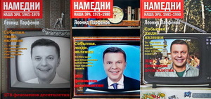 Все выпуски книжки "Намедни"