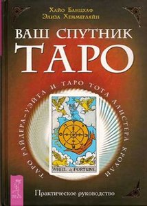 Хайо Банцхаф, Элиза Хеммерляйн. Ваш спутник Таро. Таро Райдера-Уэйта и Таро Тота Алистера Кроули