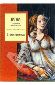 стихотворения Катулла