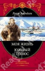 Амундсен Руаль Моя жизнь. Южный полюс