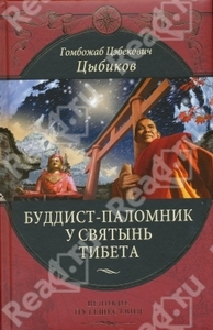 Цыбиков Гомбожаб Буддист-паломник у святынь Тибета