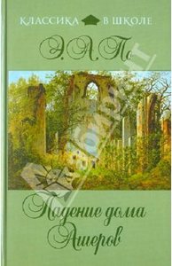 Эдгар По: Падение дома Ашеров